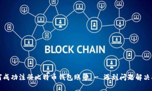 如何成功注册比特币钱包账号 - 遇到问题解决指南