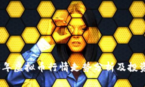 2023年虚拟币行情走势分析及投资策略