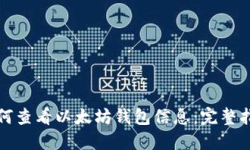 如何查看以太坊钱包信息：完整指南