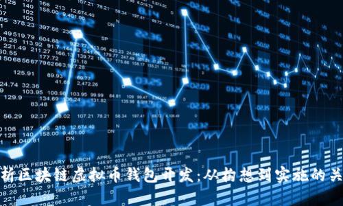 全面解析区块链虚拟币钱包开发：从构想到实施的关键步骤