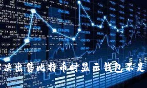 如何解决出售比特币时显示钱包不足的问题