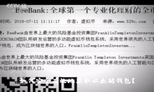 如何安全有效地获取以太坊钱包？