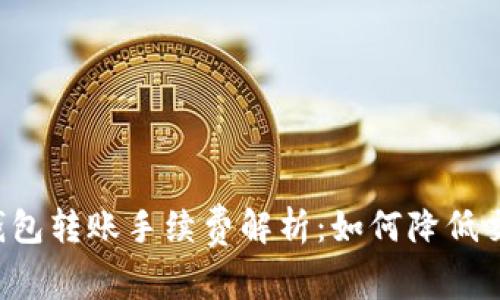 以太坊钱包转账手续费解析：如何降低交易成本？