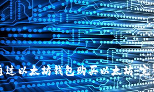 如何通过以太坊钱包购买以太坊：完整指南