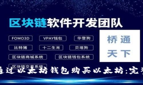 如何通过以太坊钱包购买以太坊：完整指南