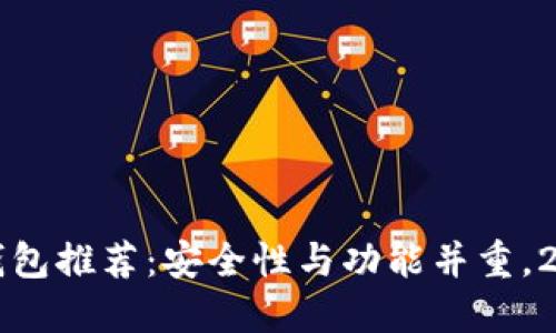 区块链十大钱包推荐：安全性与功能并重，2023最新评测