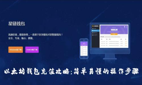 以太坊钱包充值攻略：简单易懂的操作步骤