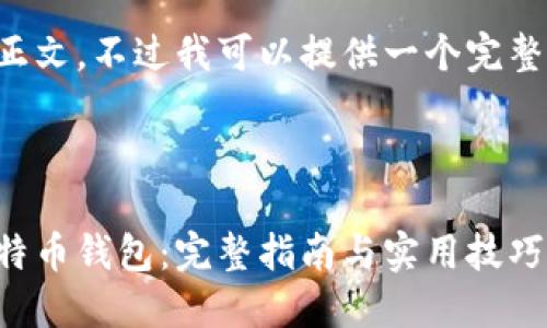 未能展示完整的正文，不过我可以提供一个完整的框架供您参考。



如何安全使用比特币钱包：完整指南与实用技巧