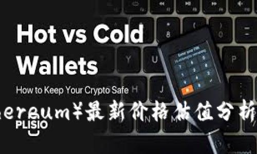 以太坊（Ethereum）最新价格估值分析与投资前景