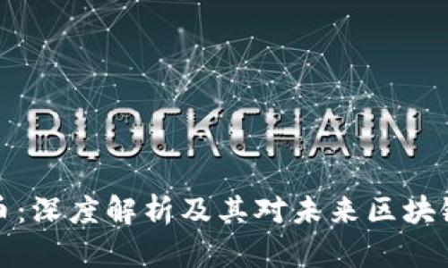 以太坊预留币：深度解析及其对未来区块链生态的影响
