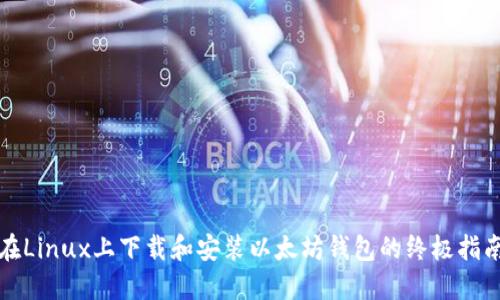 在Linux上下载和安装以太坊钱包的终极指南