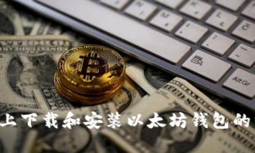 在Linux上下载和安装以太坊钱包的终极指南