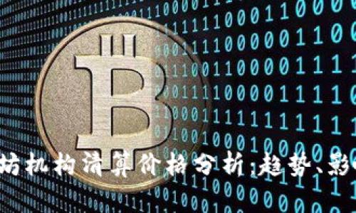 2023年以太坊机构清算价格分析：趋势、影响及未来展望