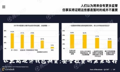 以太坊硬件钱包期货：安全投资的未来选择