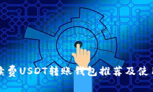 无手续费USDT转账钱包推荐及使用指南