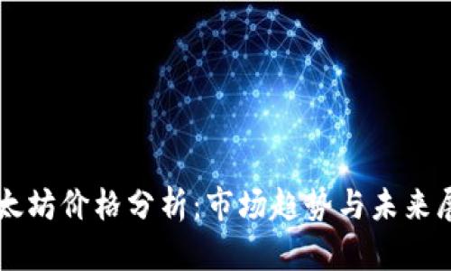 以太坊价格分析：市场趋势与未来展望