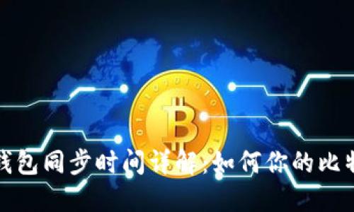 比特币钱包同步时间详解：如何你的比特币体验