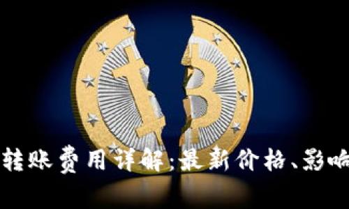 以太坊官方钱包转账费用详解：最新价格、影响因素及节省技巧