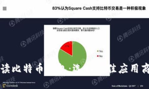 全面解读比特币钱包：选择最佳应用商店指南