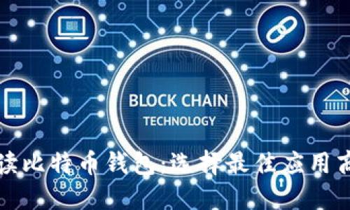 全面解读比特币钱包：选择最佳应用商店指南
