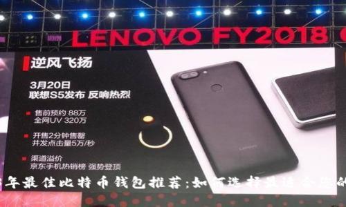 2023年最佳比特币钱包推荐：如何选择最适合您的钱包
