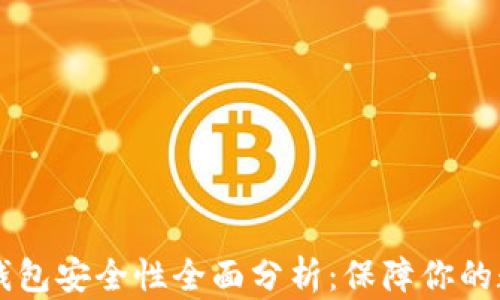 
以太坊钱包安全性全面分析：保障你的数字资产