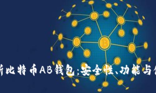全面解析比特币AB钱包：安全性、功能与使用指南
