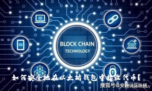 如何安全地在以太坊钱包中接收代币？