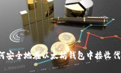 如何安全地在以太坊钱包中接收代币？
