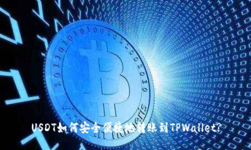 USDT如何安全便捷地转账到TPWallet?