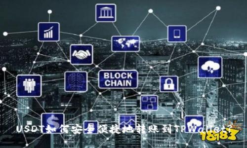 USDT如何安全便捷地转账到TPWallet?