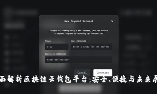 全面解析区块链云钱包平台：安全、便捷与未来展望