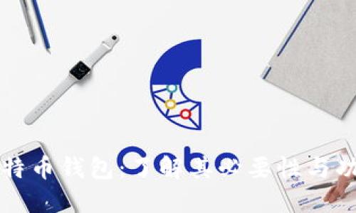 比特币钱包：了解其必要性与功能
