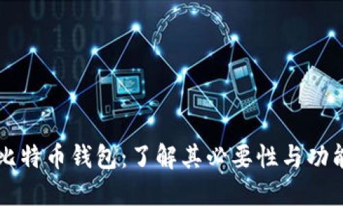 比特币钱包：了解其必要性与功能
