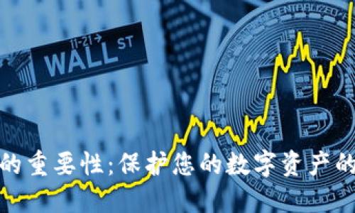 加密钱包的重要性：保护您的数字资产的必备工具