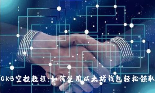 OKB空投教程：如何使用以太坊钱包轻松领取