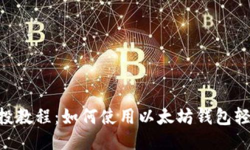 OKB空投教程：如何使用以太坊钱包轻松领取