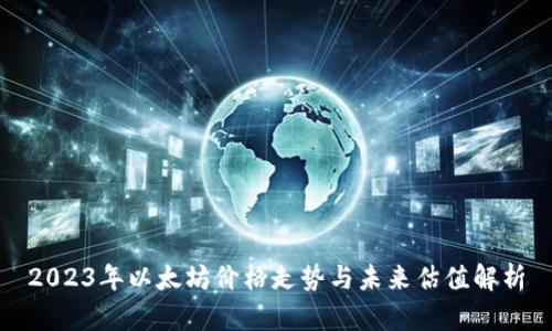 2023年以太坊价格走势与未来估值解析