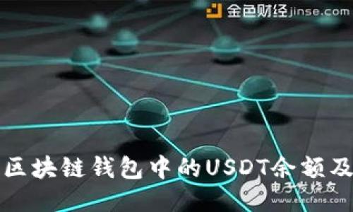 如何查询区块链钱包中的USDT余额及交易记录