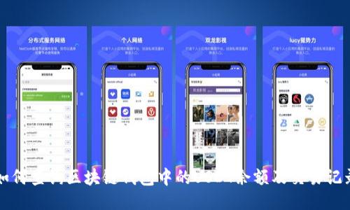 如何查询区块链钱包中的USDT余额及交易记录