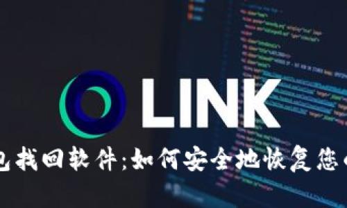 区块链钱包找回软件：如何安全地恢复您的数字资产