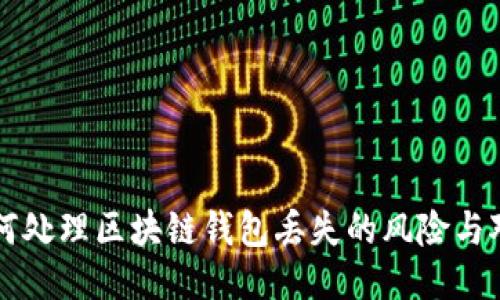 如何处理区块链钱包丢失的风险与对策
