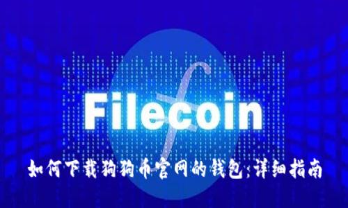如何下载狗狗币官网的钱包：详细指南