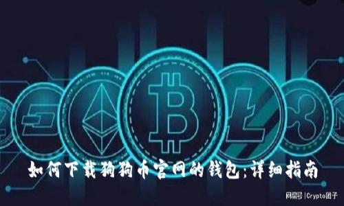 如何下载狗狗币官网的钱包：详细指南