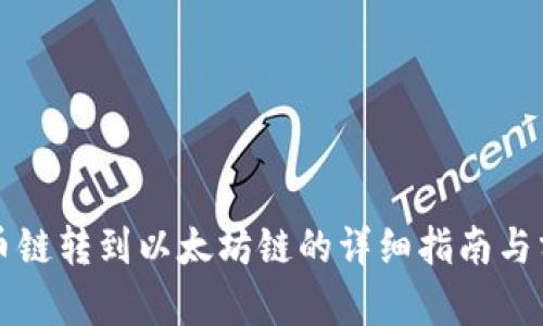火币链转到以太坊链的详细指南与分析
