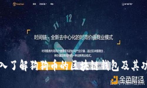深入了解狗狗币的区块链钱包及其功能