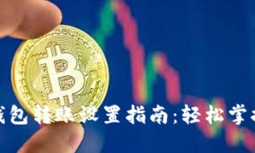 : 以太坊钱包转账设置指南：轻松掌握转账流程