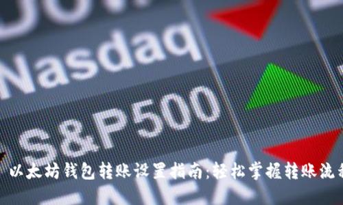 : 以太坊钱包转账设置指南：轻松掌握转账流程