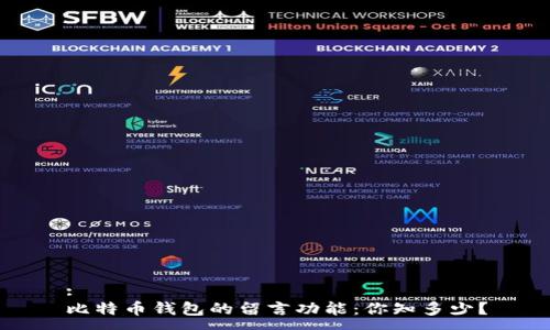 :
比特币钱包的留言功能：你知多少？