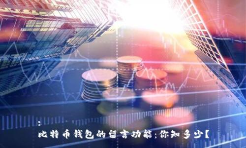 :
比特币钱包的留言功能：你知多少？